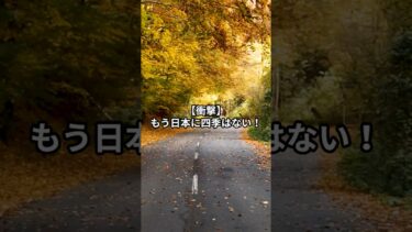 【衝撃】もう日本に四季はない！