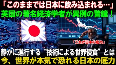 【海外の反応】「このままでは日本に飲み込まれる…」英国著名経済学者が警鐘！世界を侵食する日本の技術力とは