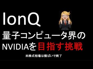 IonQ量子コンピュータ界のNVIDIAを目指す挑戦！米国市場は横ばい