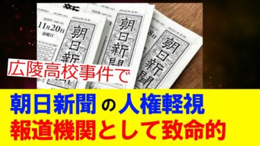 朝日新聞の“人権軽視っぷり”が報道機関として致命的すぎる