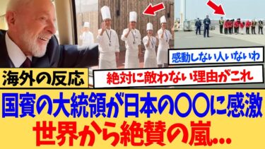 【海外の反応】海外「日本ほどの大国がここまで…」 国賓の大統領が大感激した日本での出来事が話題に