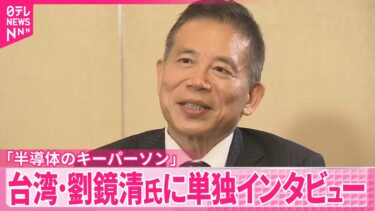 【単独インタビュー】「半導体のキーパーソン」台湾・劉鏡清氏  “台湾有事”や半導体産業など…本音語る