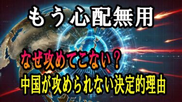 【衝撃】中国が日本を攻められない4つの決定的理由｜脅威論の真実を徹底解説