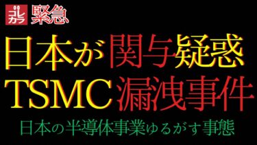 【最悪…】台湾半導体企業の機密流出に日本企業が関与か？その真偽は…？東京エレクトロン・ラピダス