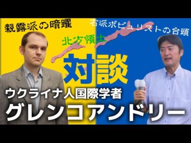 グレンコアンドリーさん初登場❗️井田さんと語るウクライナ戦争から北方領土問題まで❗️