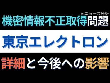 【東京エレクトロン(8035)】TSMCとの信頼関係は崩壊か？半導体巨人に迫る最悪のシナリオと株価の行方｜AIニュース分析