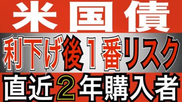 【米国債のリスク】米国債 買わない! という選択肢も! FRB 9月利下げ後が一番のリスク! FRBクック理事退任はマズい⁉ #米国債 #投資 #運用 #債券