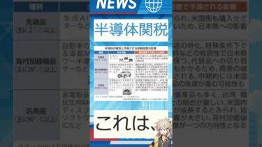 【速報】「半導体関税」が話題！