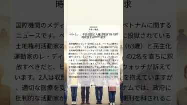 ベトナム、不当投獄の人権活動家2名の即時釈放をHRWが要求｜HRW｜2025/08/07｜人権・難民