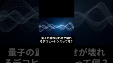 816_量子の重ね合わせが壊れるデコヒーレンスって何？