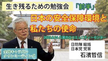 【生き残るための勉強会】「前半」日本の安全保障環境と私たちの使命 8/24 八潮市コミュニティーセンター ※ピー音入り