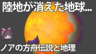 【ゆっくり解説】地球の陸地が全て消えた。ノアの方舟伝説を地理的に考察