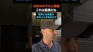 【海外の反応】日本を旅行中の外国人男性が東京のホテルに感動 #shorts #外国人 #海外の反応 #日本 #日本旅行 #日本文化 #日本食 #日本の魅力