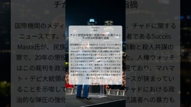 チャド野党指導者に禁錮20年、人権ウォッチが政治的動機を指摘｜AllAfrica｜2025/08/13｜政治