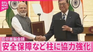 【日印首脳会談】安全保障、経済、人的交流を柱に協力強化
