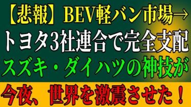 日本の軽トラ連合で世界経済崩壊！政府が隠す恐るべき真実を暴露！