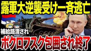 【ゆっくり解説】ロシア軍ポクロフスク包囲され窮地に！補給路潰され一斉逃亡。