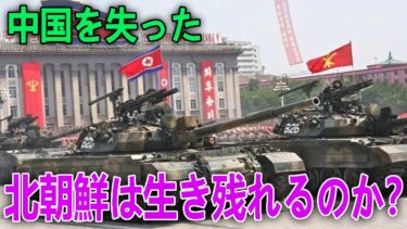 中国を失った北朝鮮は生き残れるのか？【地政学で解説】