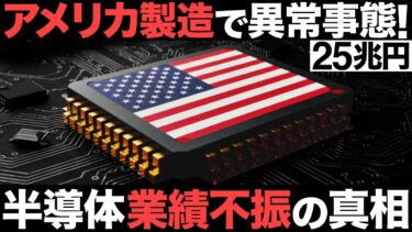 【衝撃】アメリカ製造で異常事態！25兆円の中核企業！半導体大手がとんでもない事態に…【業績不振】