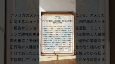 アメリカ警察と人種問題：半世紀の停滞と未解決の課題｜The Intercept｜2025/08/01｜アメリカ情勢