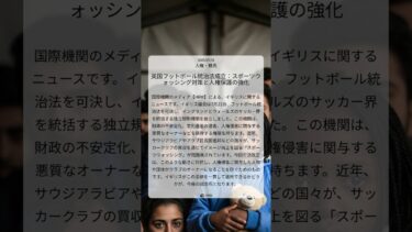 英国フットボール統治法成立：スポーツウォッシング対策と人権保護の強化｜HRW｜2025/07/31｜人権・難民