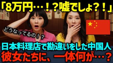 【海外の反応】「だから日本は嫌いなの！」中国の日本料理店で、とんでもない勘違いをした彼女たちが驚愕！一体、何が…？