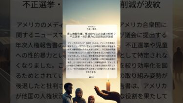 米人権報告書、焦点絞り込みの裏で何が？不正選挙・性的暴力の記述削減が波紋｜NPR｜2025/08/13｜人権・難民