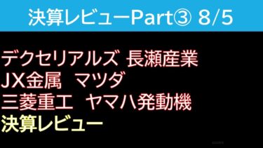【決算レビュー】デクセリアルズ・三菱重工・JX金属【半導体株】