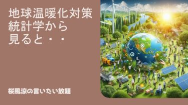 地球温暖化・カーボンニュートラル否定の根拠：全ては統計学から発想しているんだ。前回の補足動画です