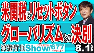 米関税はリセットボタン グローバリズムとの決別 / 地球温暖化利権ともトランプ大統領はきれいにおさらば