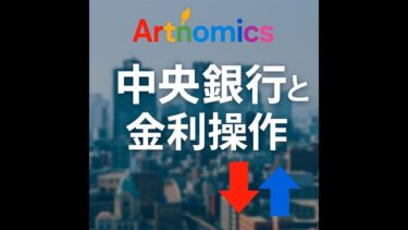 ８、金利ってなに？中央銀行が景気を動かす仕組みをやさしく解説