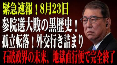 【石破茂】石破茂、参院選歴史的大敗で日本外交まで崩壊の危機！国際社会の本音とは