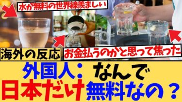 【海外の反応】「なんで日本では水がタダなの！？」外国人が感動した“当たり前すぎる優しさに対する海外ニキたちの反応集