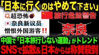 【海外の反応】「日本旅行はボイコットしましょう」中国SNSで「日本旅行しない運動」がトレンドに！投稿が拡散され日本からは称賛殺到