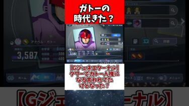 【Gジェネエターナル】タワーでガトー人権になる言われてたけどなった？