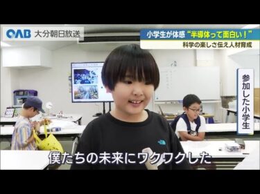 小学生が体感“半導体ってこんなに面白い！”　科学の楽しさ伝え人材育成