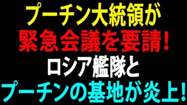 🚩【国際ニュース】プーチン大統領が緊急会議を要請！ロシア艦隊とプーチンの基地が炎上！クリミアで破壊工作が猛威！JPNews 360