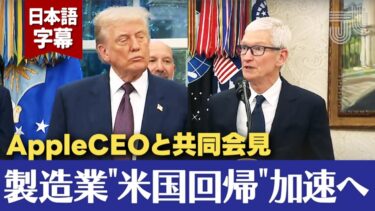 【アメリカファースト】製造業復活戦略と半導体100%関税発表｜ｍRNAワクチン、ロシア情勢、エプスタインetc.