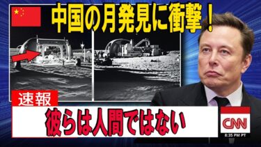 中国の月面での衝撃的な発見に科学者たちが驚愕！