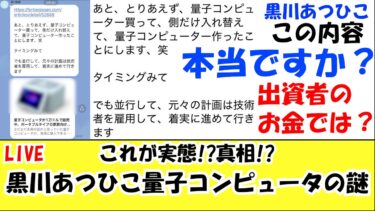【暴露】黒川あつひこ量子コンピュータの謎 山中裕もう諦めましょう LIVE 与沢翼氏 秋田新太郎氏