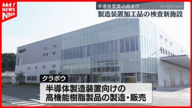 半導体製造装置に使われる樹脂加工品検査などを行う新たな施設 菊池市に完成