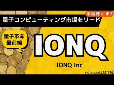 【株価1年で6倍 量子革命最前線】IONQ(1日1銘柄米国株投資)