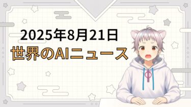 2025年8月21日 世界のAI関連ニュース