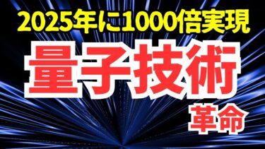 量子技術革命 ～2025年に起きた科学史的発見～