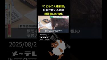 「こどもの人権相談」自殺が増える時期　相談窓口を強化　名古屋法務局
