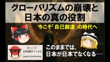 グローバル経済の終焉と日本の“真の役割”【ゆっくり解説】