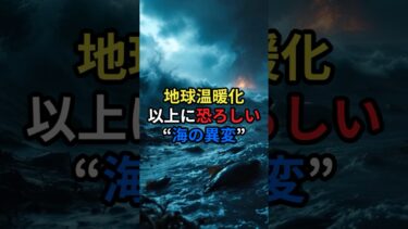 【海の終わり】地球温暖化より恐ろしい現実とは