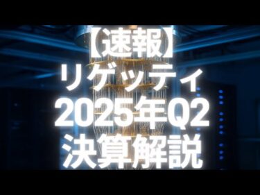 【量子コンピュータの現実】リゲッティ2025年Q2決算｜成長とリスクを徹底検証