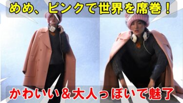 ピンクの色彩戦略で世界トレンド入り！――目黒蓮（Snow Man）、インスタグラム投稿で20万いいね超え、“かわいい”と“大人っぽい”の二面性でファンを魅了