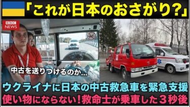 【海外の反応】「これが日本のおさがりなのか！？」ウクライナに中古の救急車を支援、現地の救急救命士が乗車した3秒後